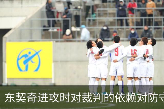 东契奇进攻时对裁判的依赖对防守表现的影响