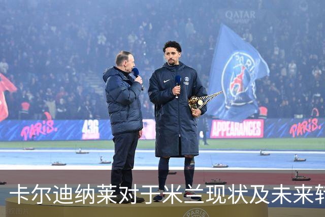 卡尔迪纳莱对于米兰现状及未来转会策略的思考