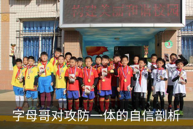 字母哥对攻防一体的自信剖析