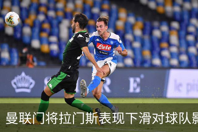 曼联门将拉门斯表现下滑对球队影响的分析
