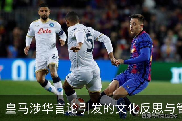 皇马涉华言论引发的文化反思与管理缺失