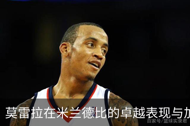 莫雷拉在米兰德比的卓越表现与加盟影响分析