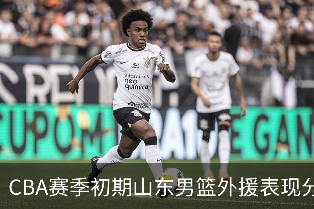 CBA赛季初期山东男篮外援表现分析及其影响